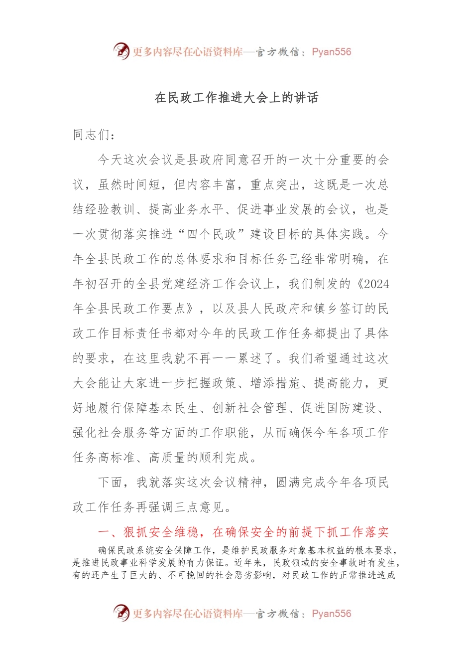 在民政工作推进大会上的讲话稿.docx_第1页