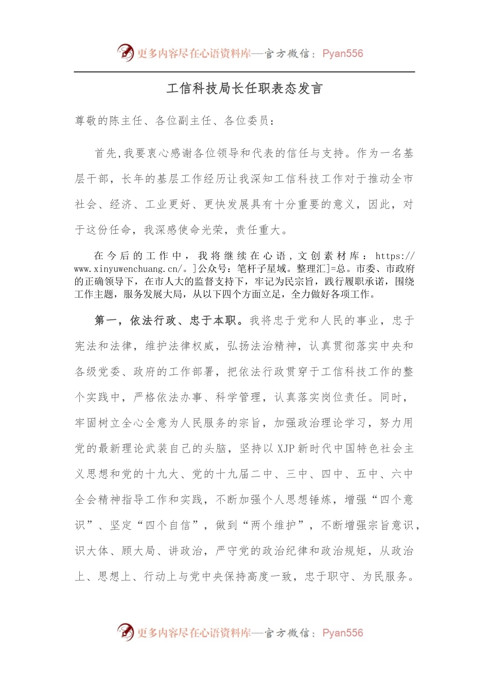 工信科技局长任职表态发言.docx_第1页