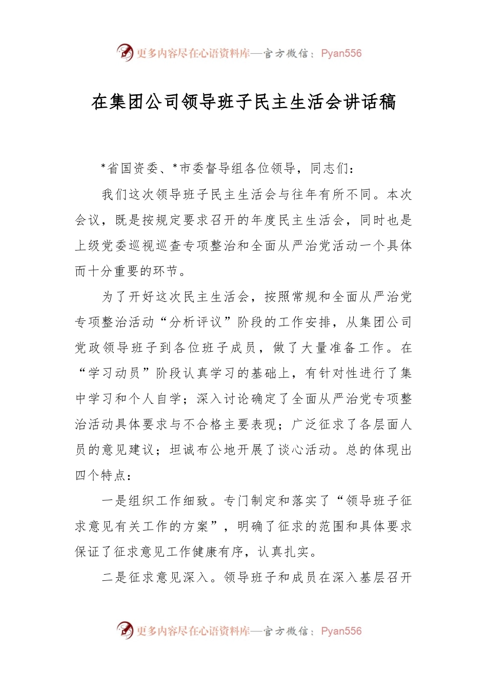 在集团公司领导班子民主生活会讲话稿.docx_第1页