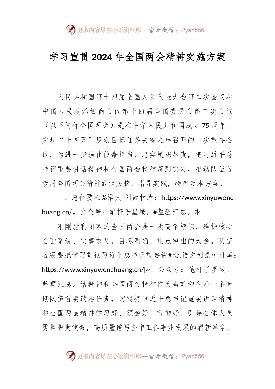 学习宣贯2024年全国两会精神实施方案.docx_第1页