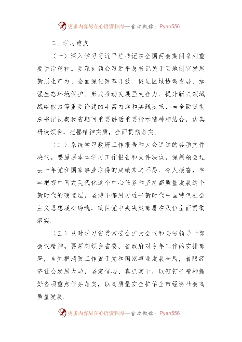 学习宣贯2024年全国两会精神实施方案.docx_第2页