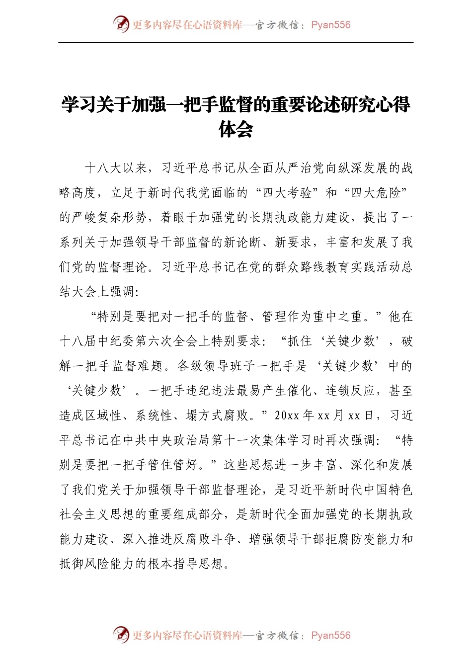 学习关于加强一把手监督的重要论述研究心得体会（7）.docx_第1页