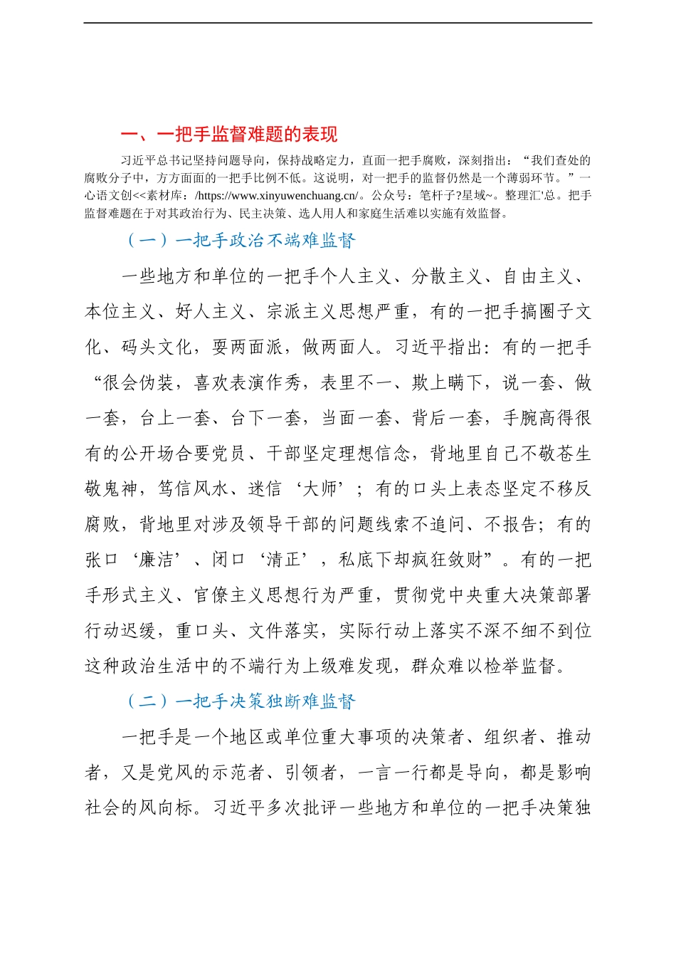 学习关于加强一把手监督的重要论述研究心得体会（7）.docx_第2页