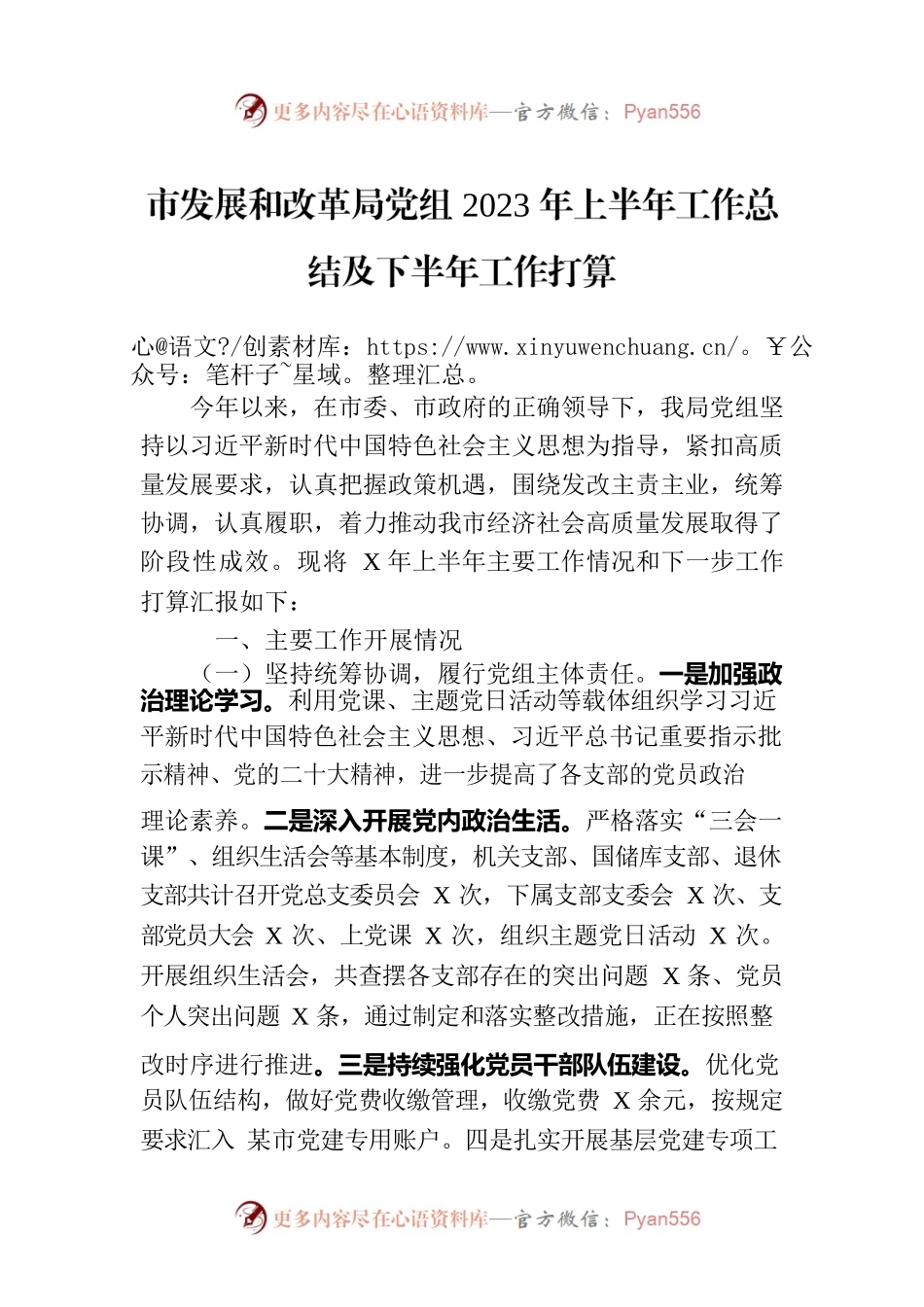 市发展和改革局党组2023年上半年工作总结及下半年工作打算.docx_第1页