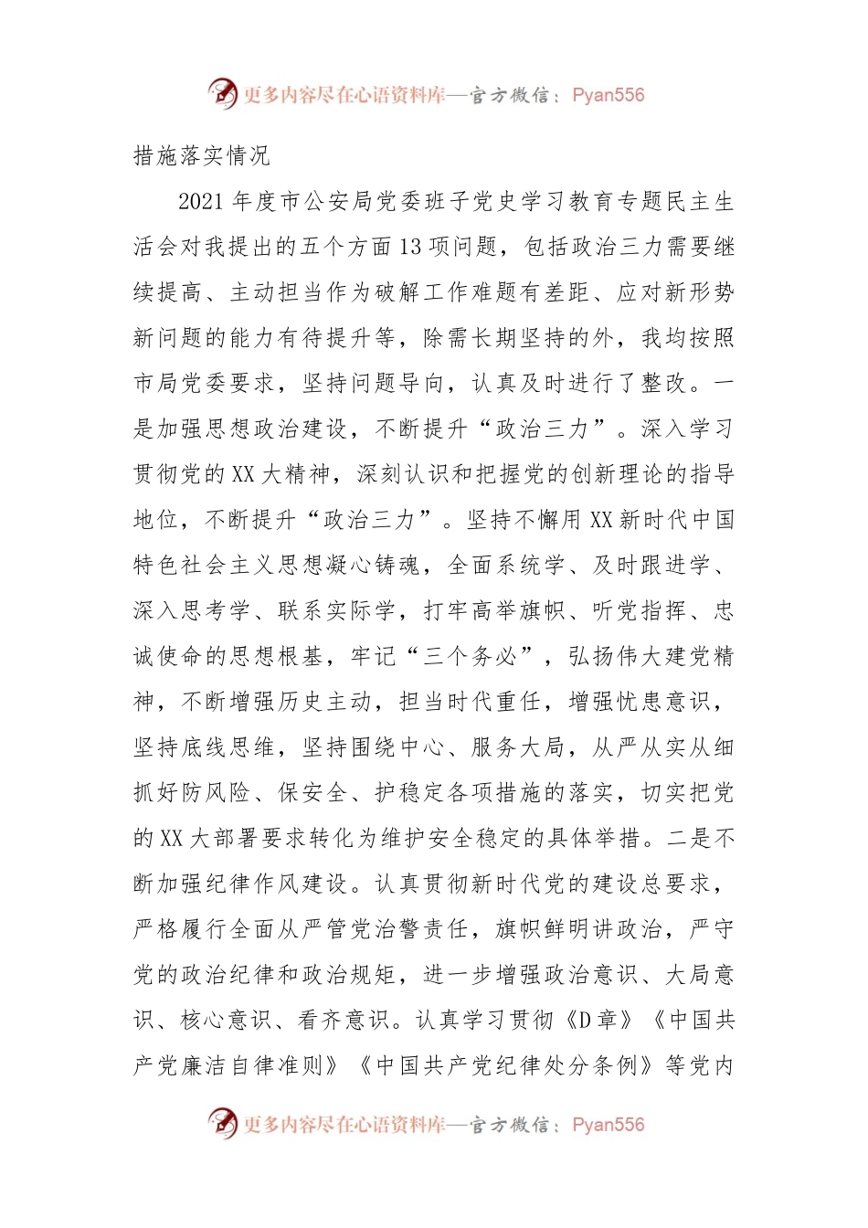 市公安局党委班子成员2022年度民主生活会个人对照检查（二）.docx_第2页