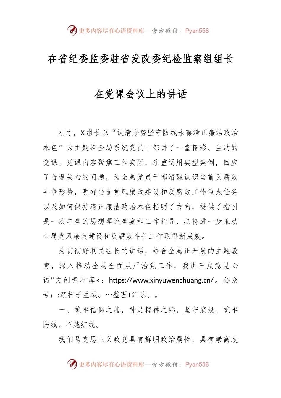 在省纪委监委驻省发改委纪检监察组组长在党课会议上的讲话稿.docx_第1页