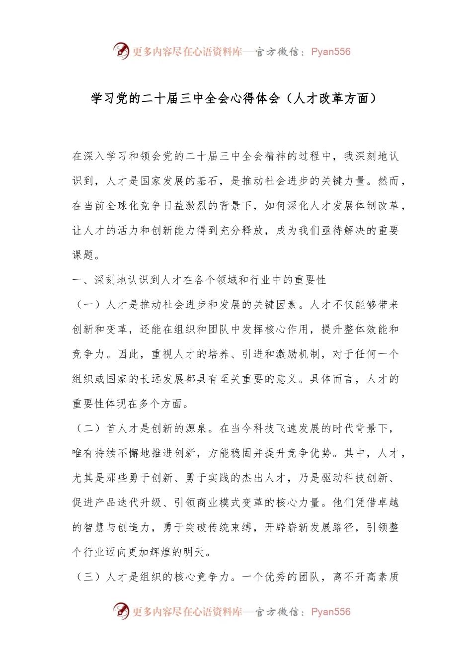 学习党的二十届三中全会心得体会（人才改革方面）.docx_第1页