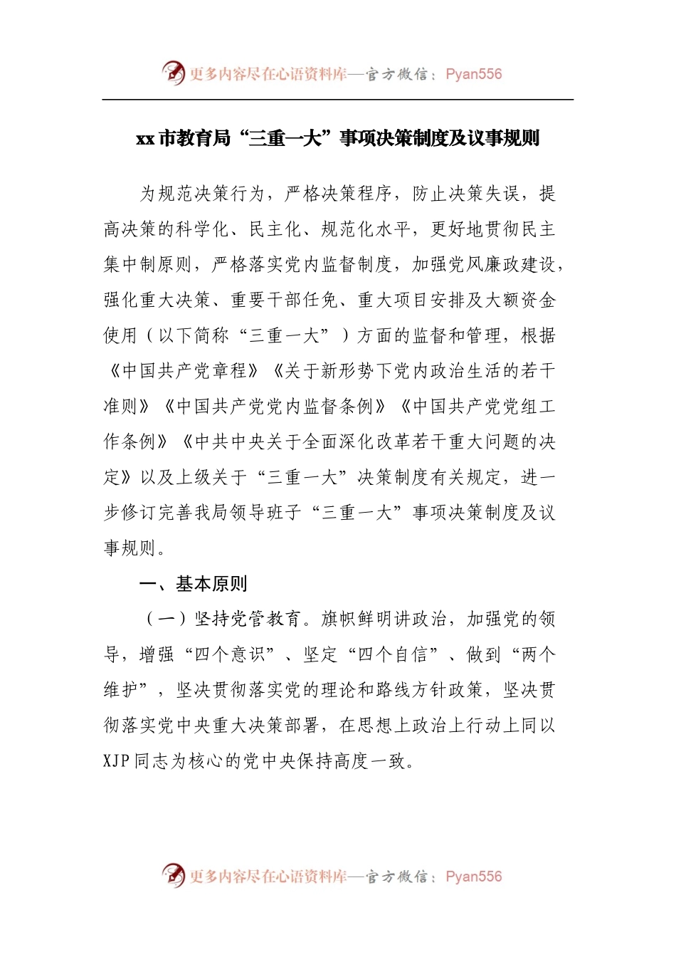 局“三重一大”事项决策制度及议事规则.docx_第1页