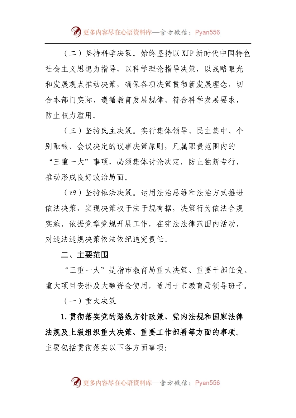局“三重一大”事项决策制度及议事规则.docx_第2页