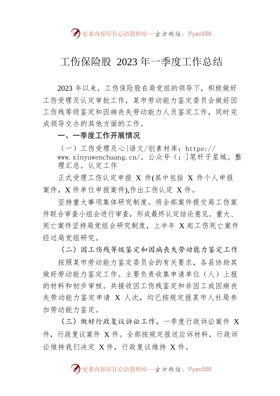 工伤保险股2023年一季度工作总结（20230509）.docx_第1页