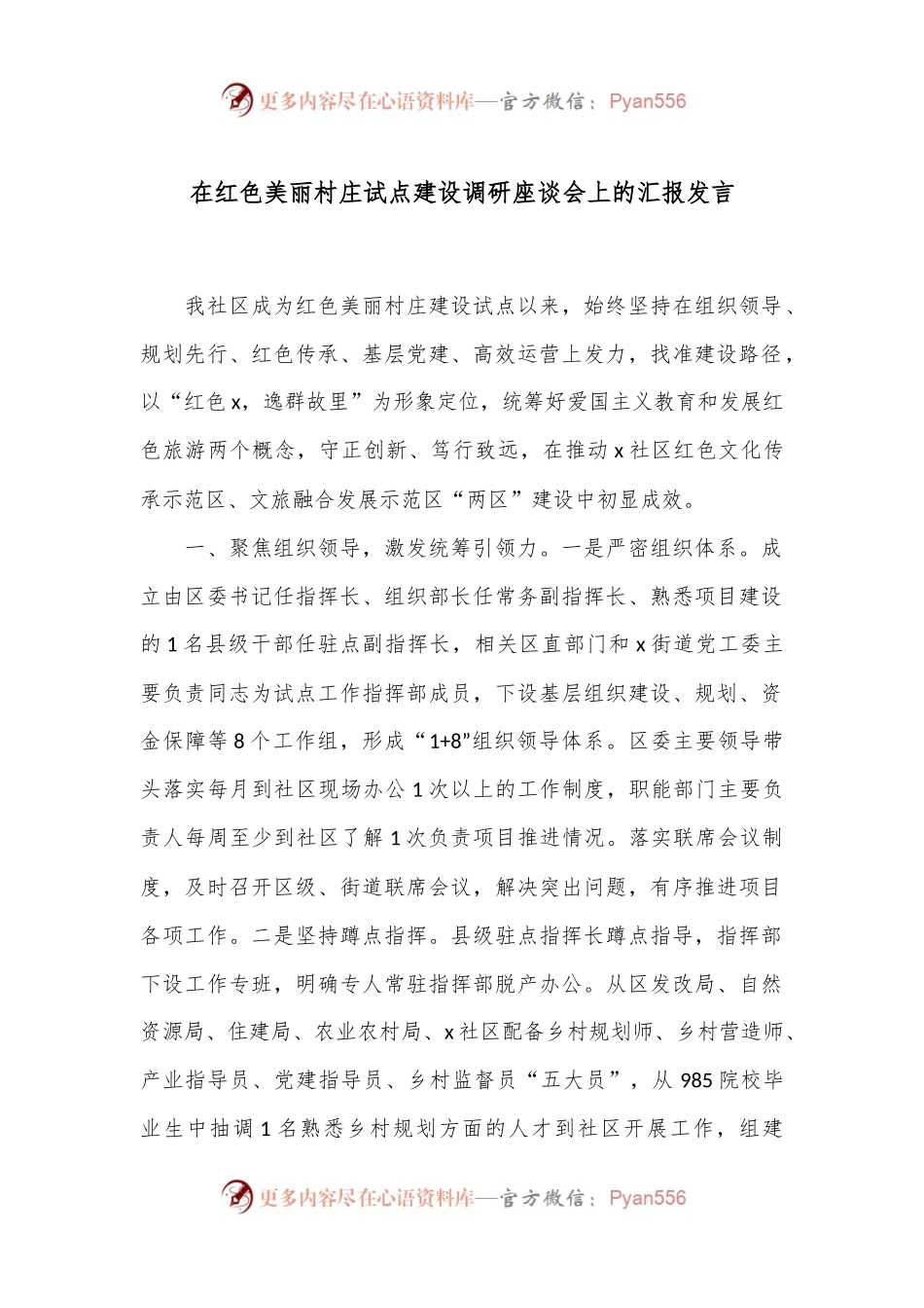 在红色美丽村庄试点建设调研座谈会上的汇报发言.docx_第1页