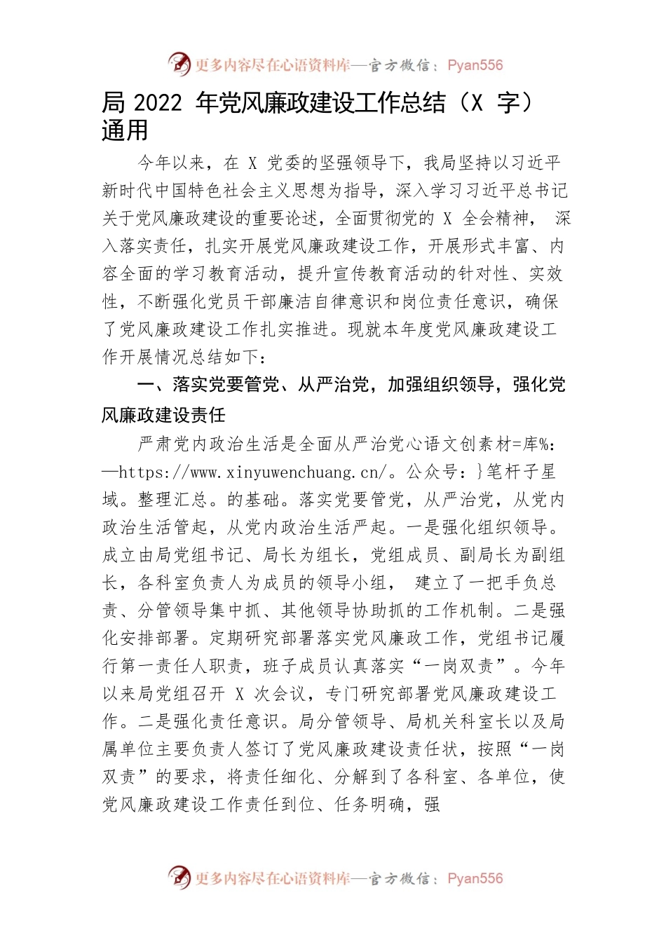 局2022年党风廉政建设工作总结（通用）.docx_第1页