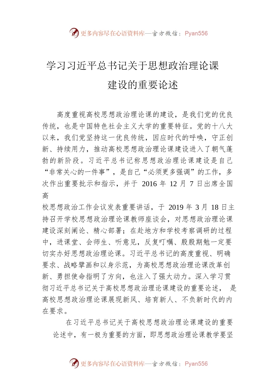 学习习近平总书记关于思想政治理论课建设的重要论述.docx_第1页