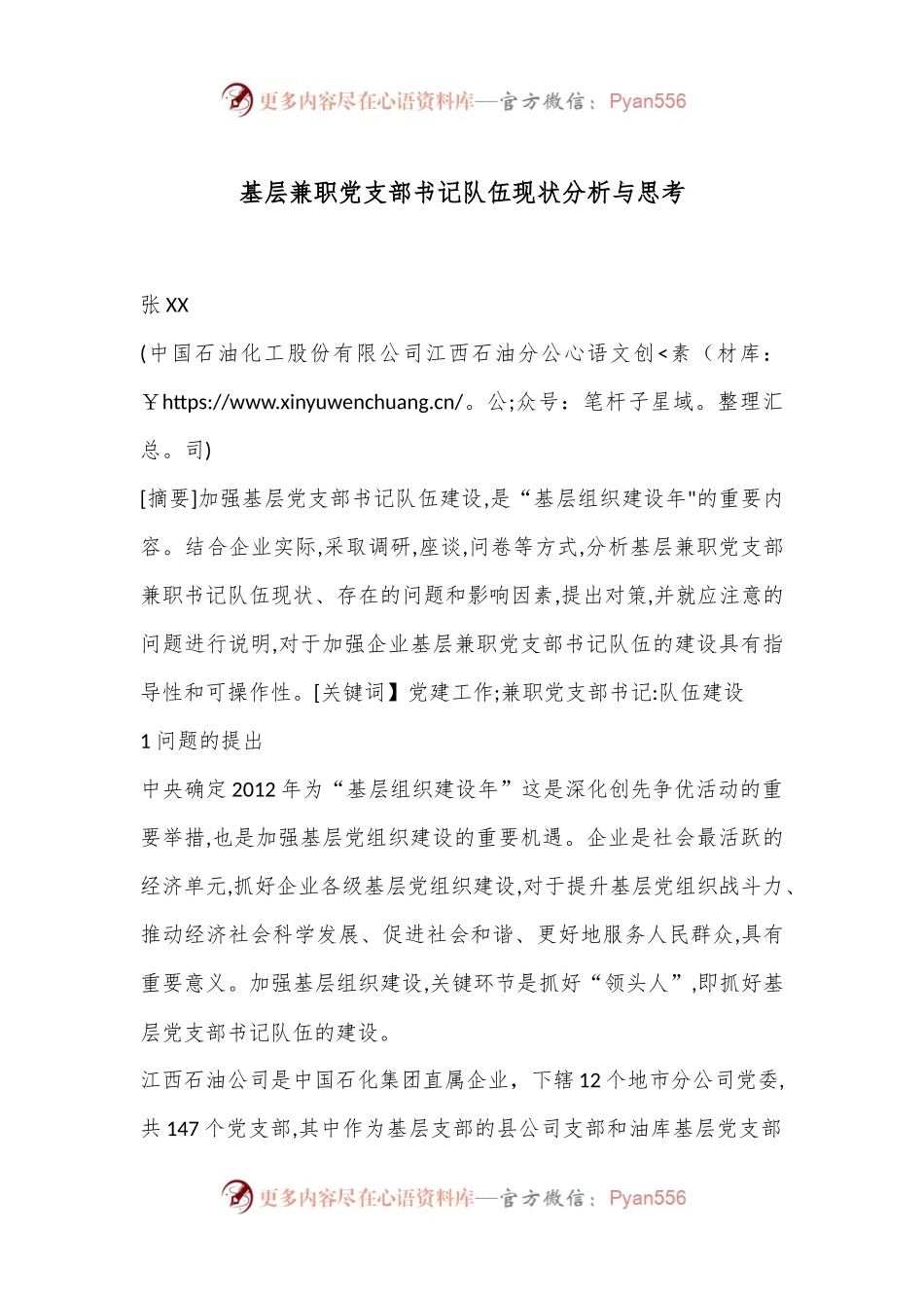 基层兼职党支部书记队伍现状分析与思考.docx_第1页