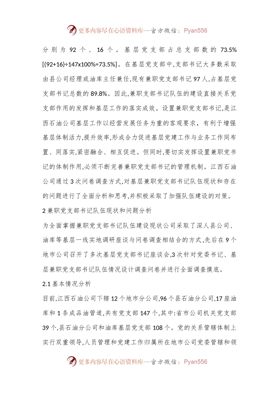 基层兼职党支部书记队伍现状分析与思考.docx_第2页