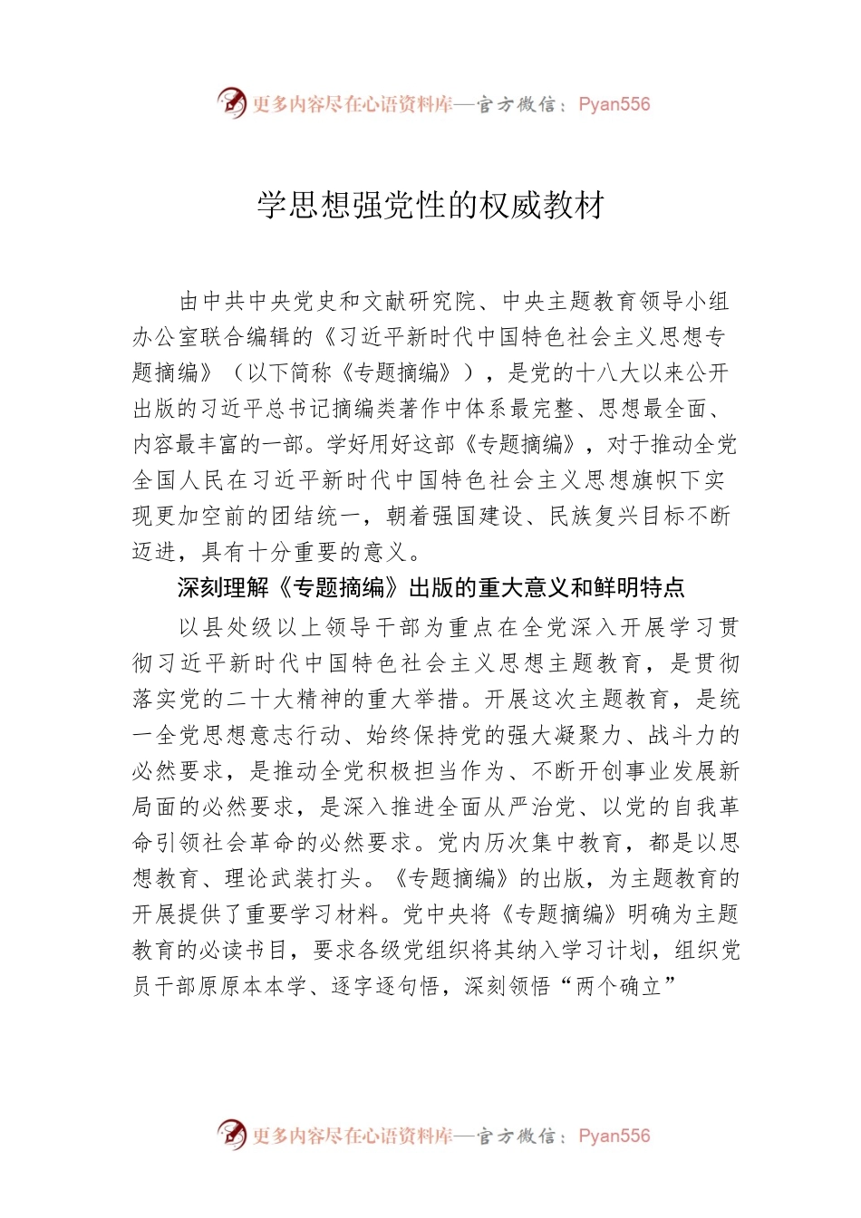 学思想强党性的权威教材.docx_第1页