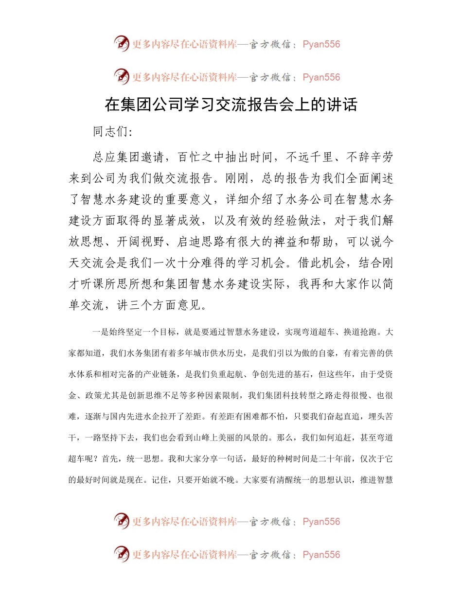 在集团公司学习交流报告会上的讲话.docx_第1页