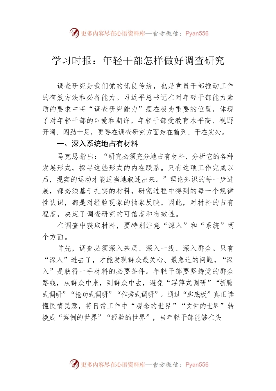 学习时报：年轻干部怎样做好调查研究（20230423）.docx_第1页