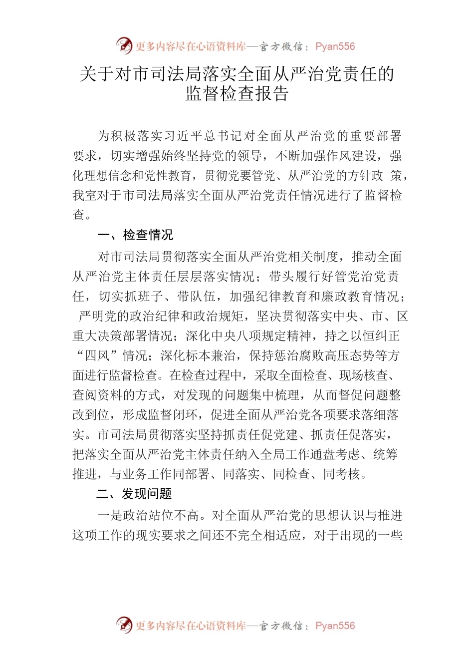 对市司法局全面从严治党的监督检查报告.docx_第1页