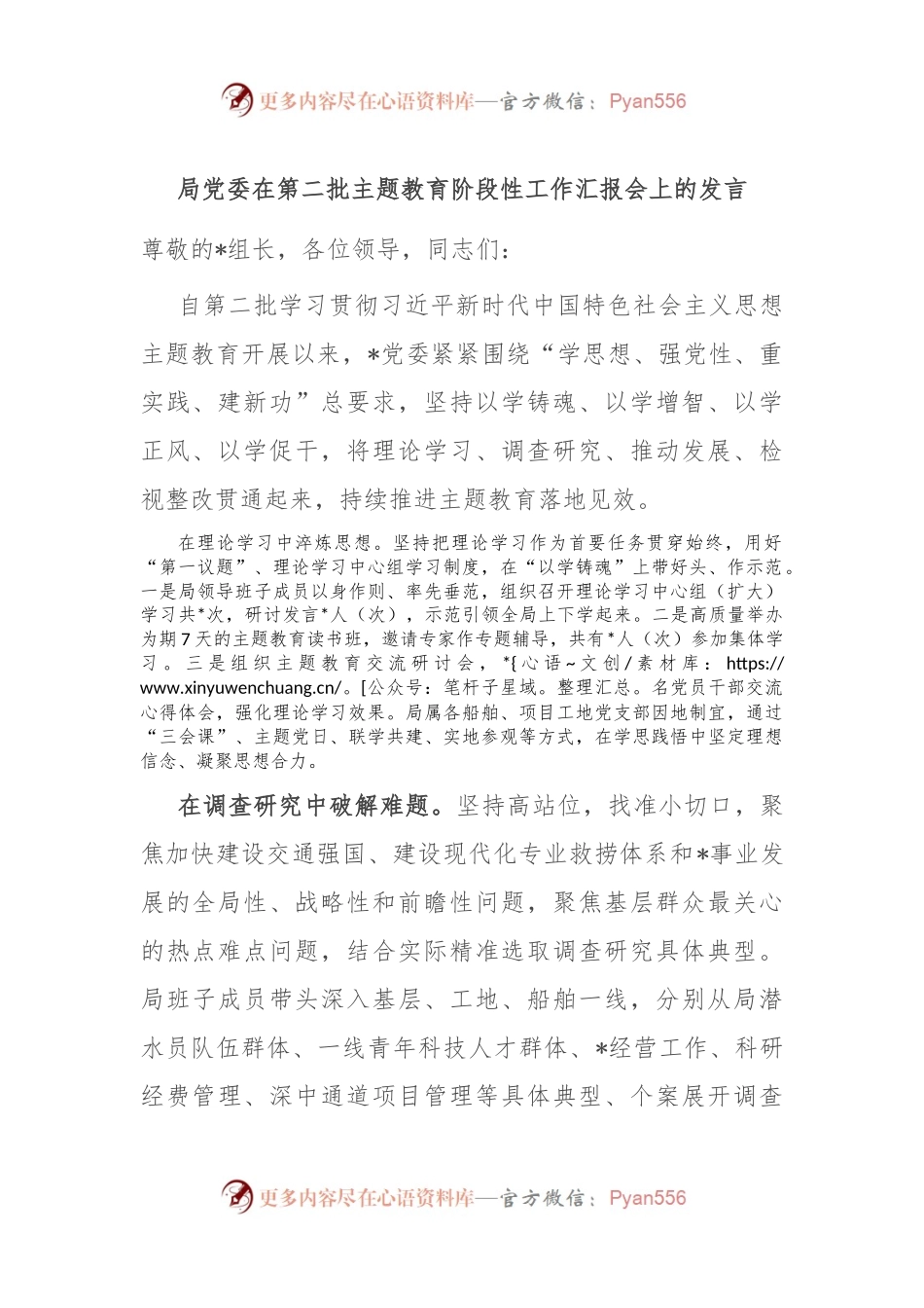 局党委在第二批主题教育阶段性工作汇报会上的发言.docx_第1页