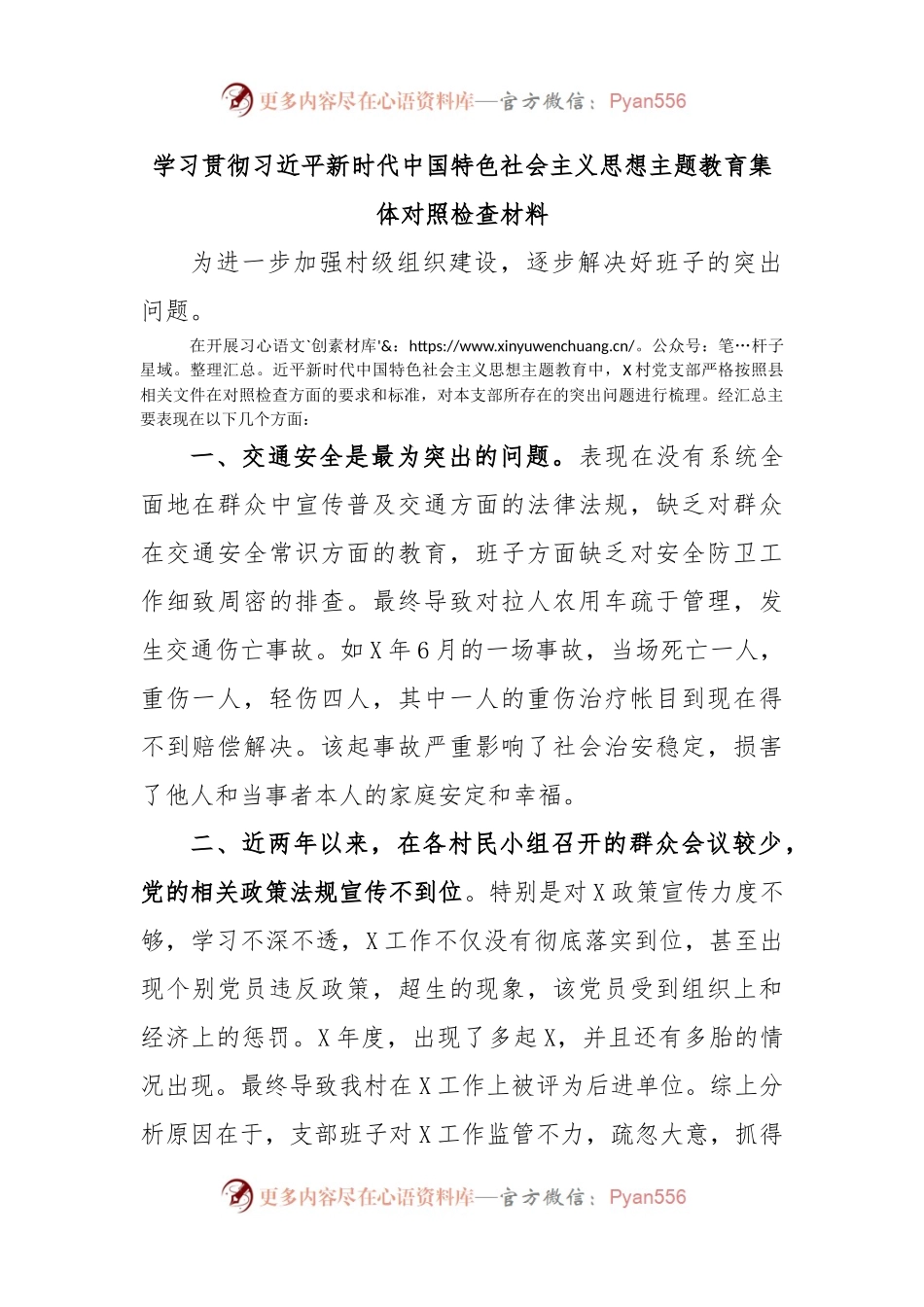 学习贯彻习近平新时代中国特色社会主义思想主题教育集体对照检查材料.docx_第1页