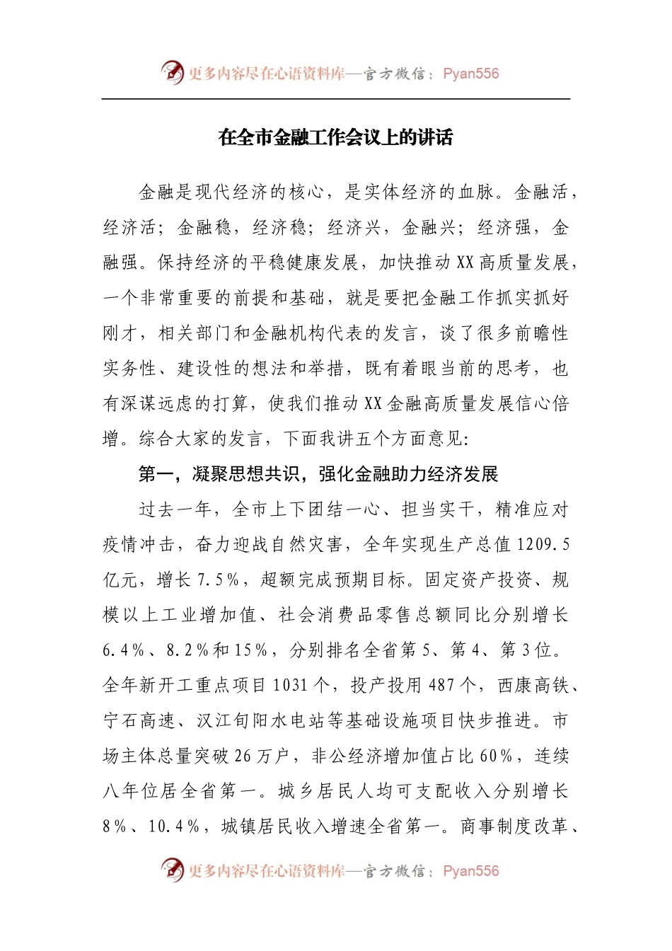 在金融工作会议上的讲话.docx_第1页