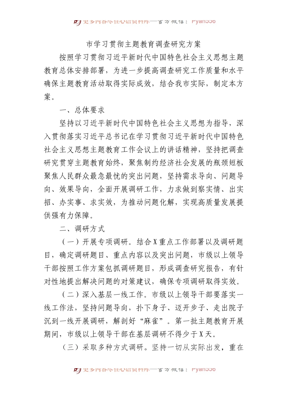 学习贯彻主题教育调查研究方案1700字.docx_第1页