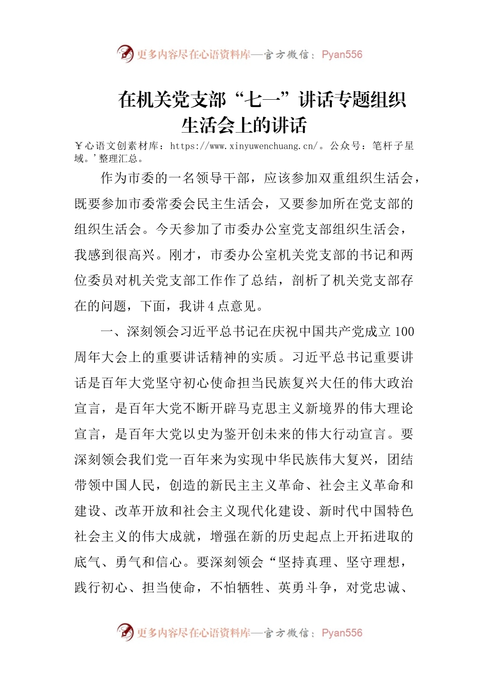 在机关党支部“七一”讲话专题组织生活会上的讲话（5）.docx_第1页