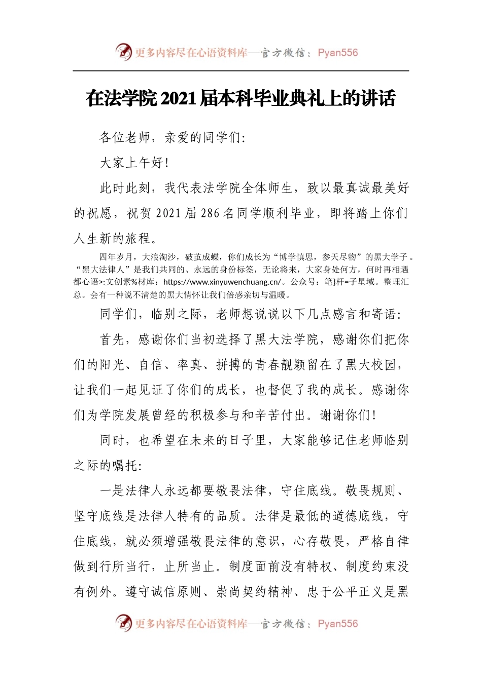 在法学院2021届本科毕业典礼上的讲话.docx_第1页