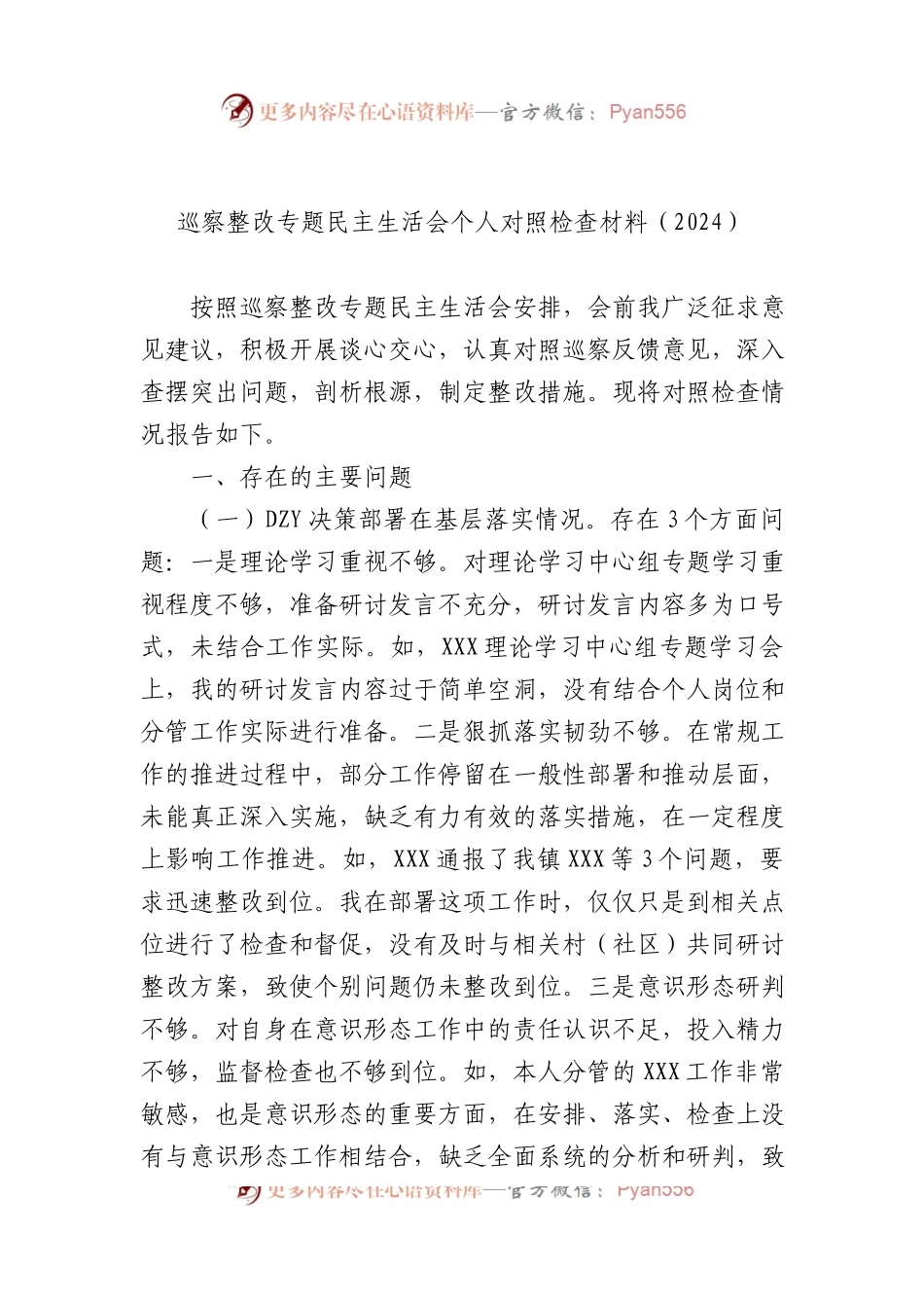 巡察整改专题民主生活会个人对照检查材料（2024）.docx_第1页