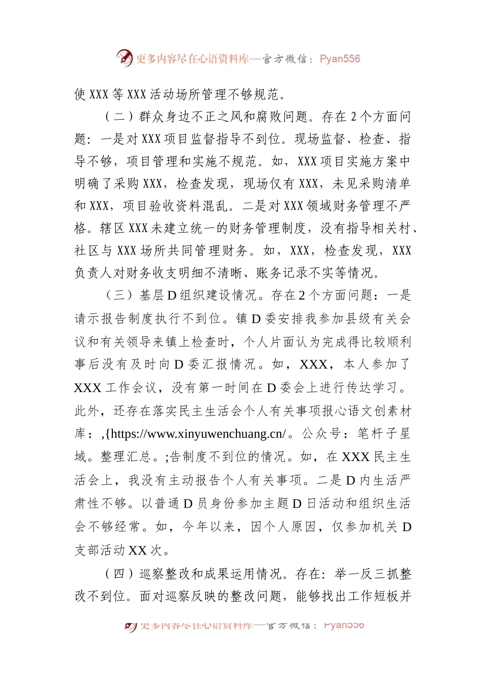 巡察整改专题民主生活会个人对照检查材料（2024）.docx_第2页