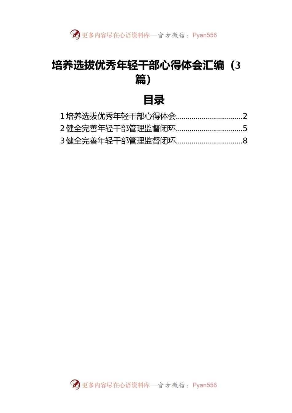 培养选拔优秀年轻干部心得体会汇编（3篇）.docx_第1页
