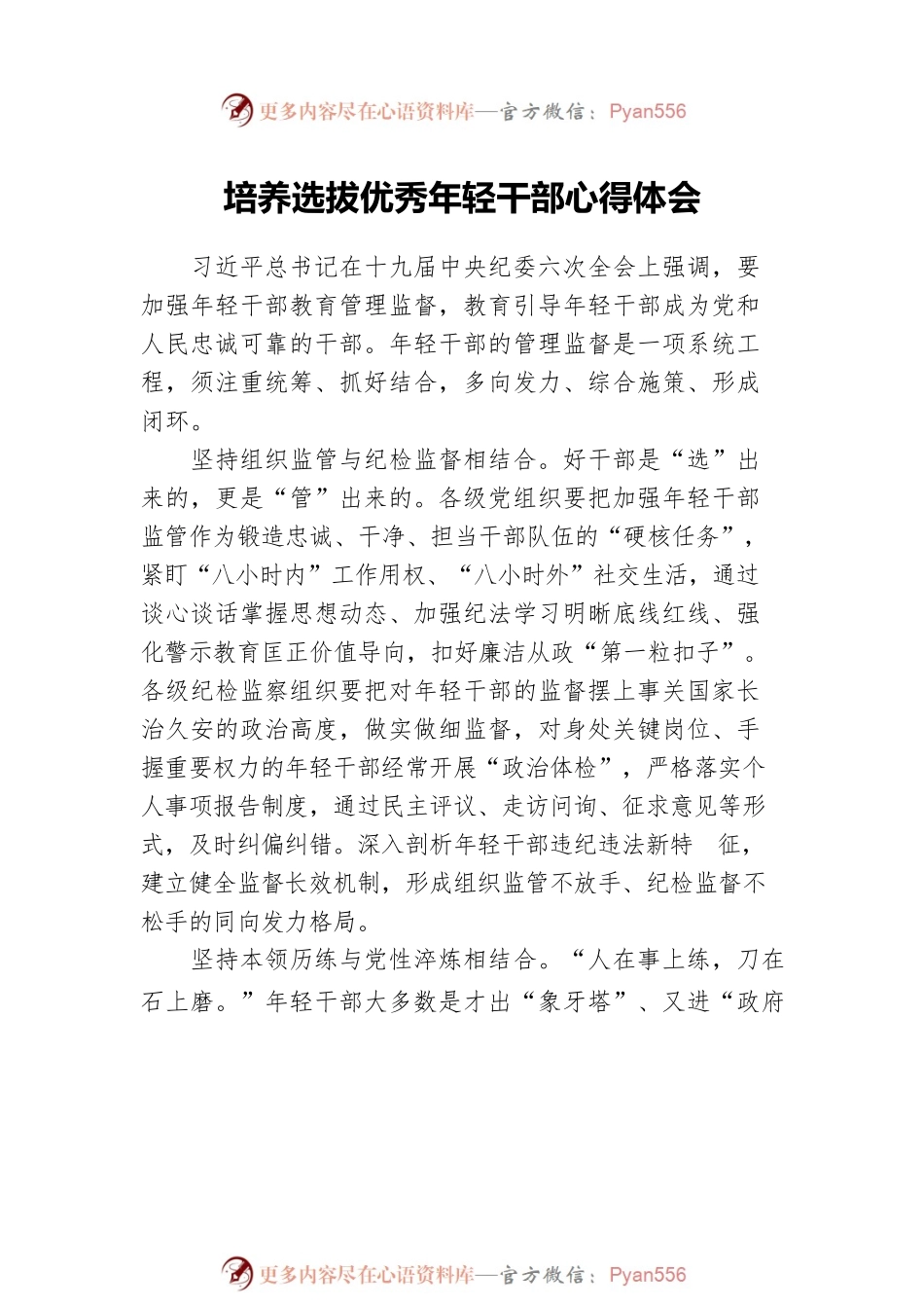 培养选拔优秀年轻干部心得体会汇编（3篇）.docx_第2页