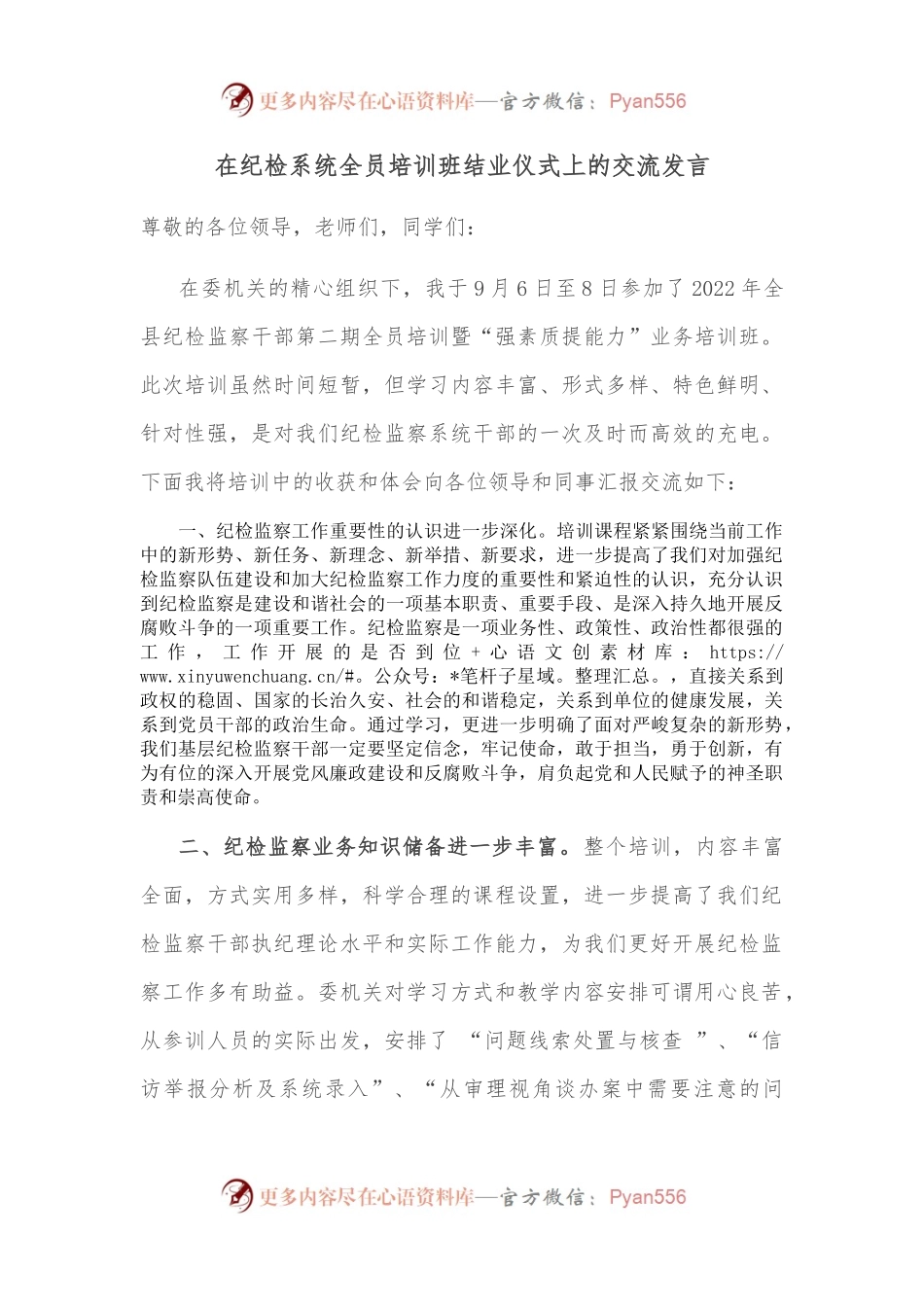 在纪检系统全员培训班结业仪式上的交流发言.docx_第1页