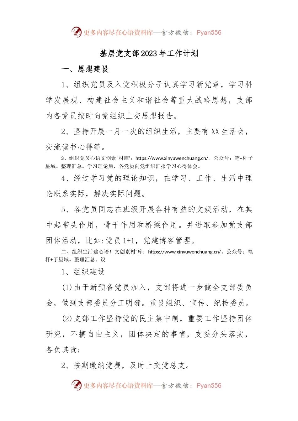 基层党支部2023年工作计划.docx_第1页