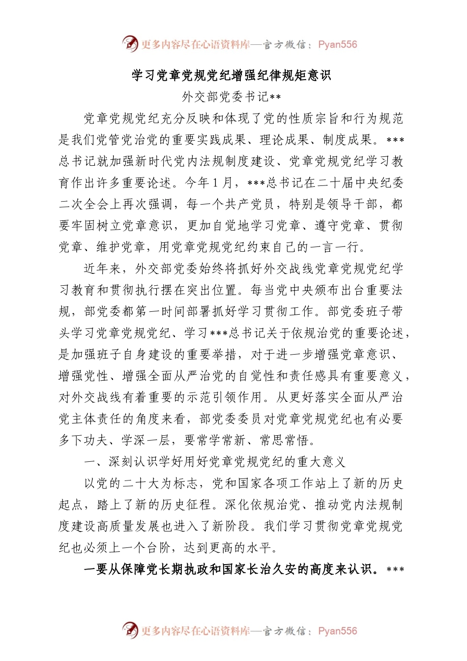 学习党章党规党纪增强纪律规矩意识（外交部党委书记）.docx_第1页