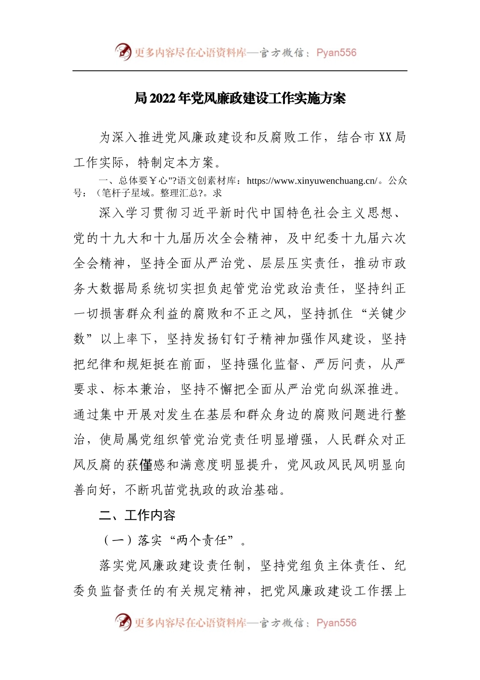 局2022年党风廉政建设工作实施方案.docx_第1页