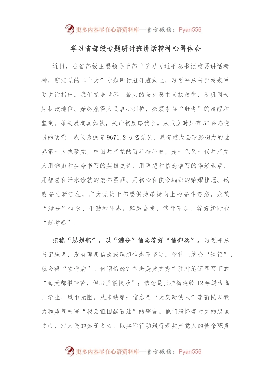 学习省部级专题研讨班讲话精神心得体会.docx_第1页