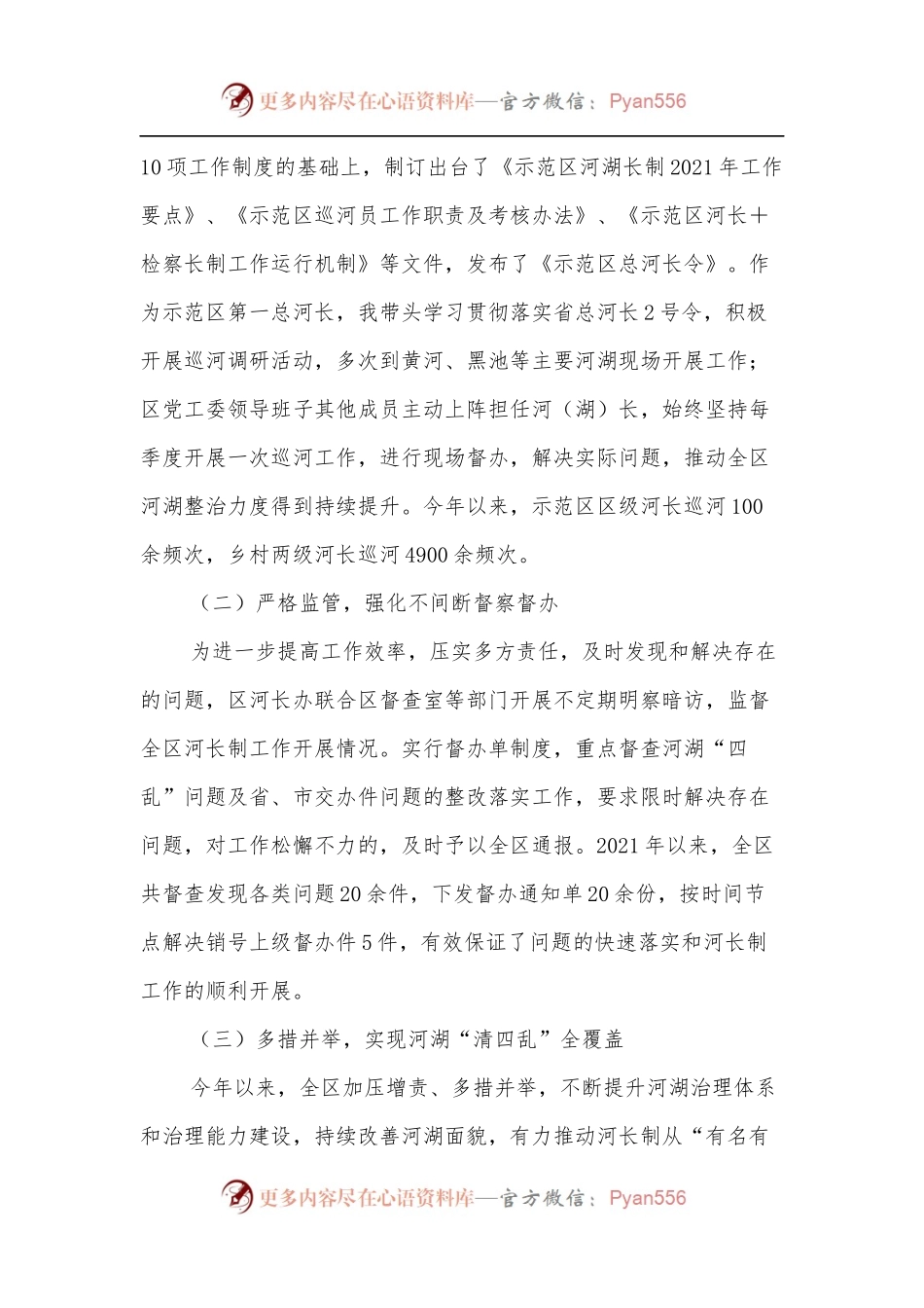 城乡一体化示范区第一总河长述职报告.docx_第2页