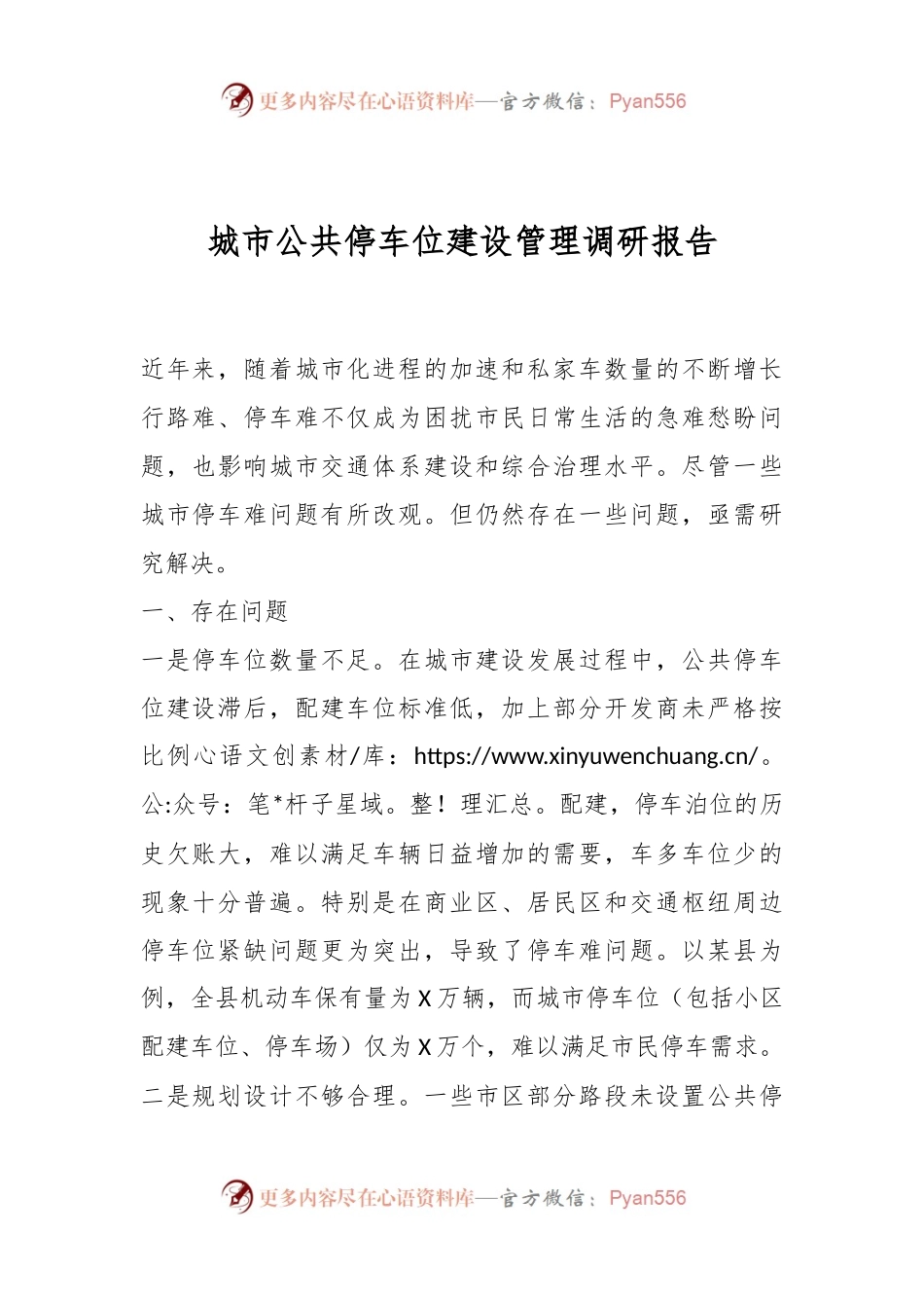 城市公共停车位建设管理调研报告.docx_第1页