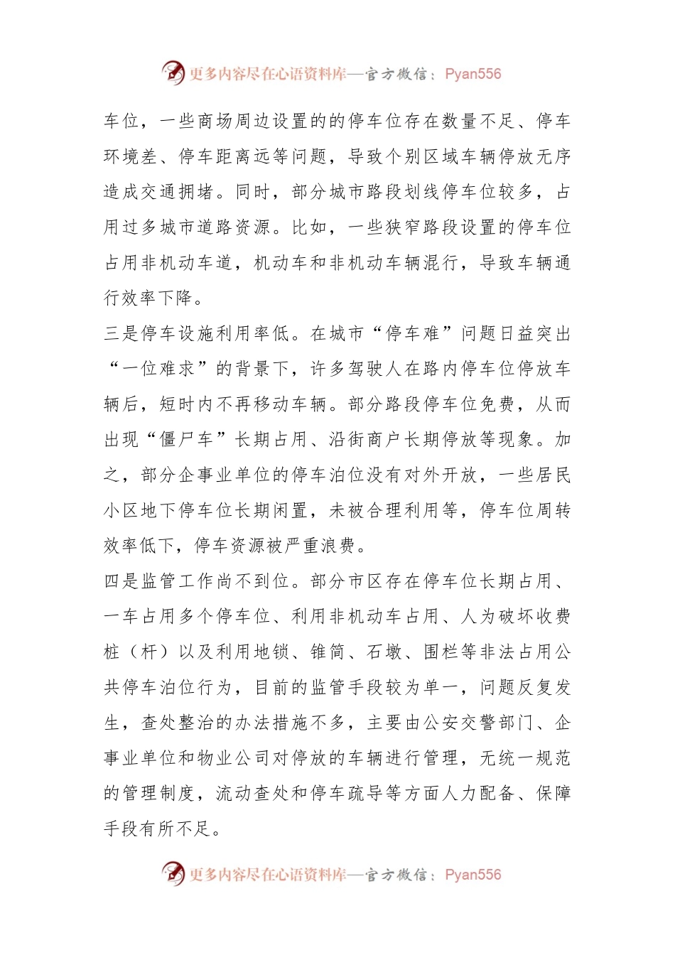 城市公共停车位建设管理调研报告.docx_第2页