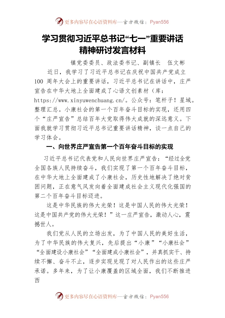 学习贯彻习近平总书记“七一”重要讲话 精神研讨发言材料.docx_第1页