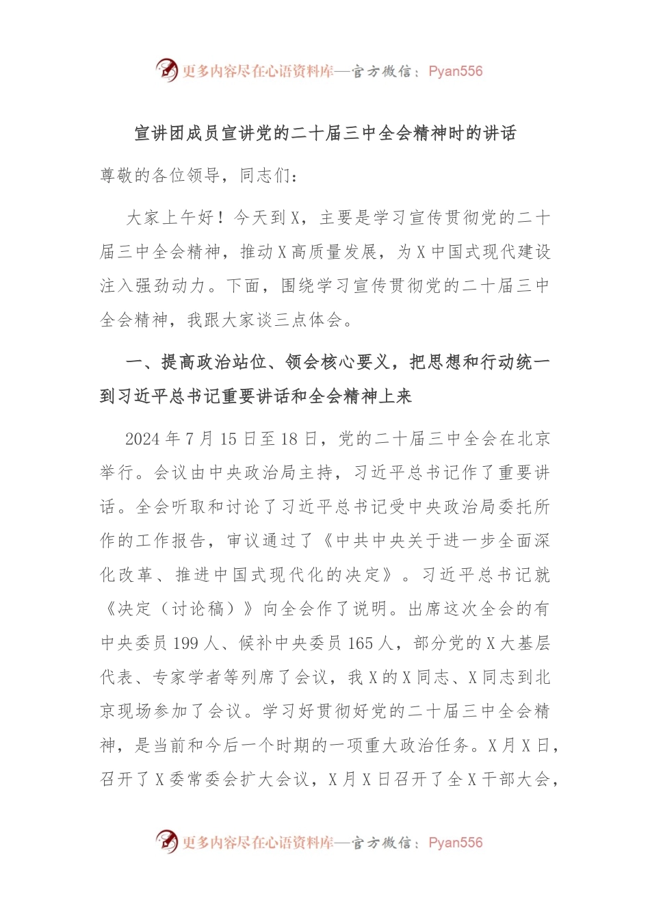 宣讲团成员宣讲党的二十届三中全会精神时的讲话.docx_第1页