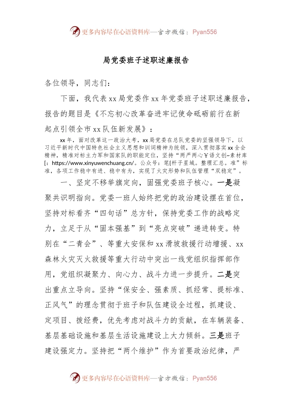 局党委班子述职述廉报告.docx_第1页