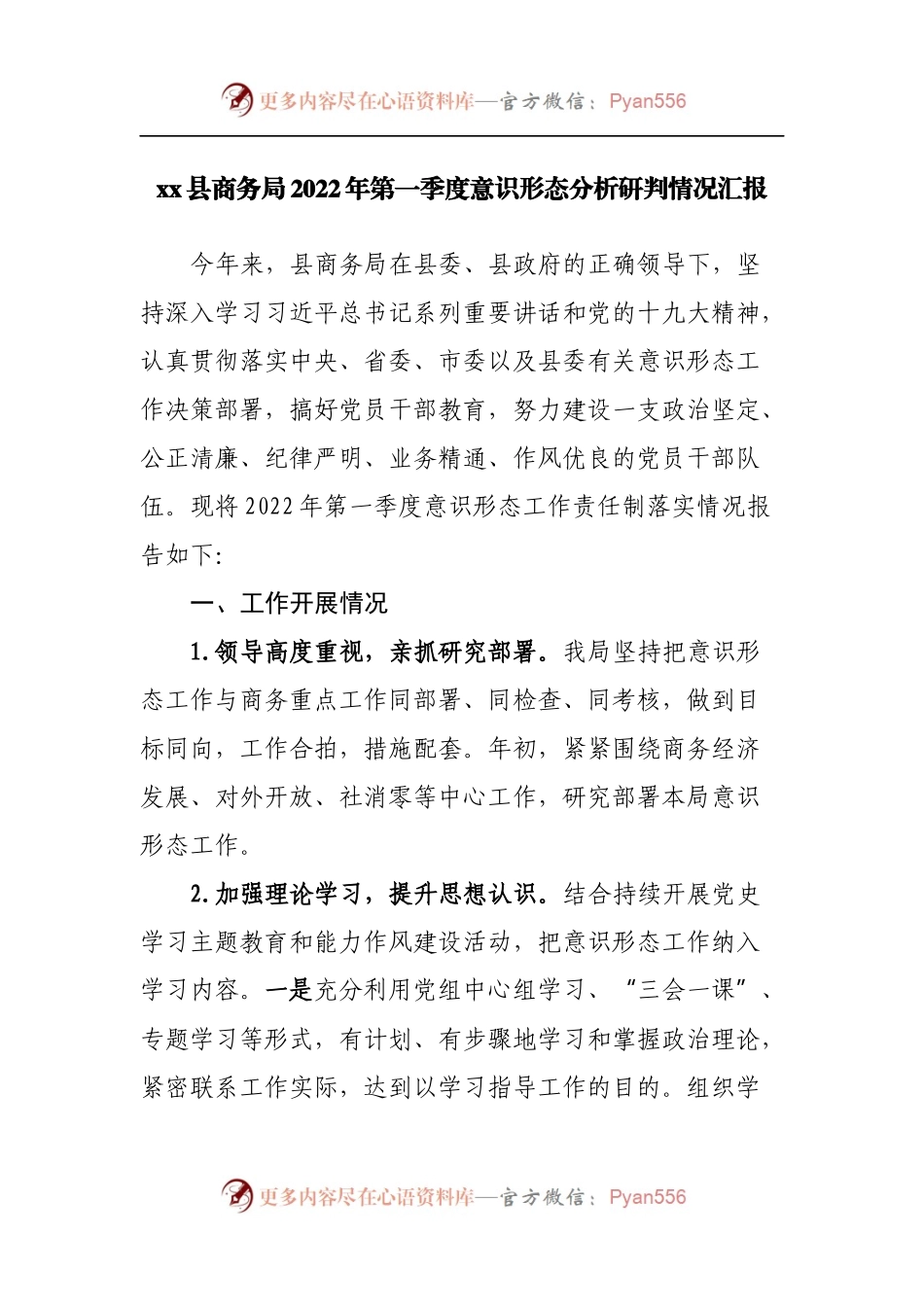 局2022年第一季度意识形态分析研判情况汇报.docx_第1页