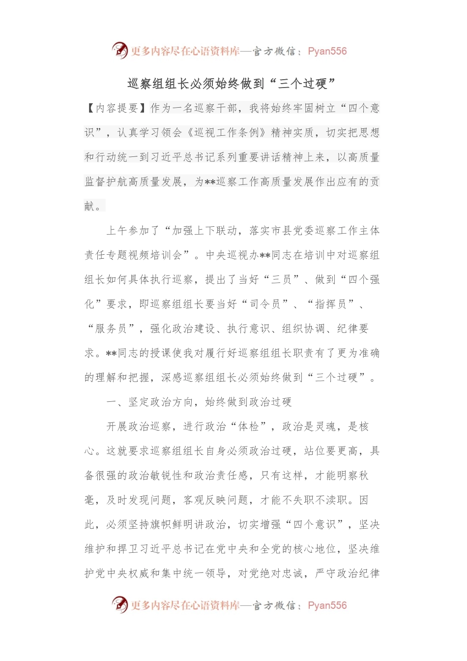 巡察组组长必须始终做到“三个过硬”.docx_第1页