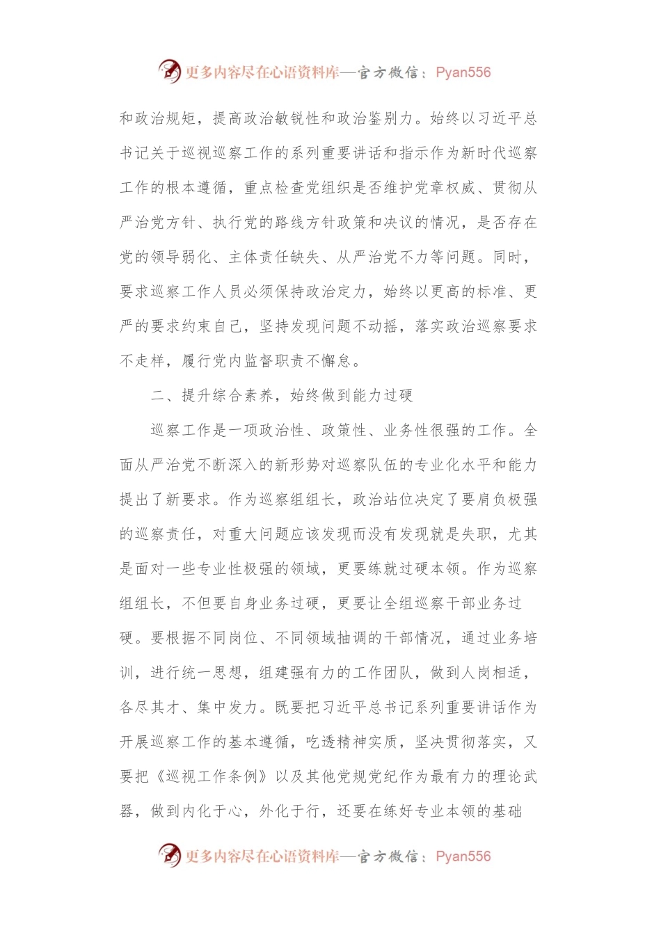 巡察组组长必须始终做到“三个过硬”.docx_第2页