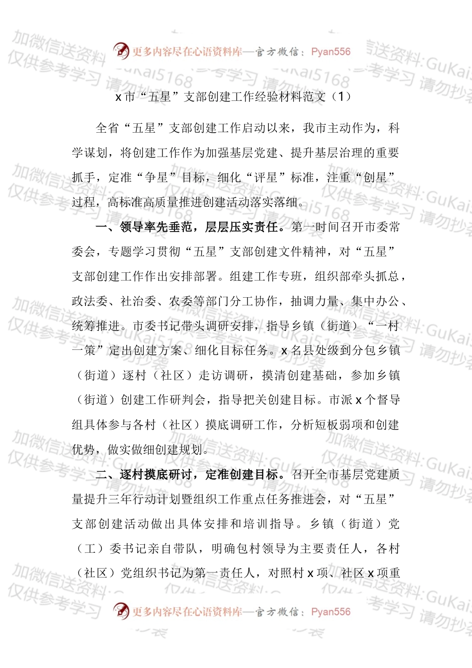 市五星党支部创建工作经验材料汇编.docx_第1页