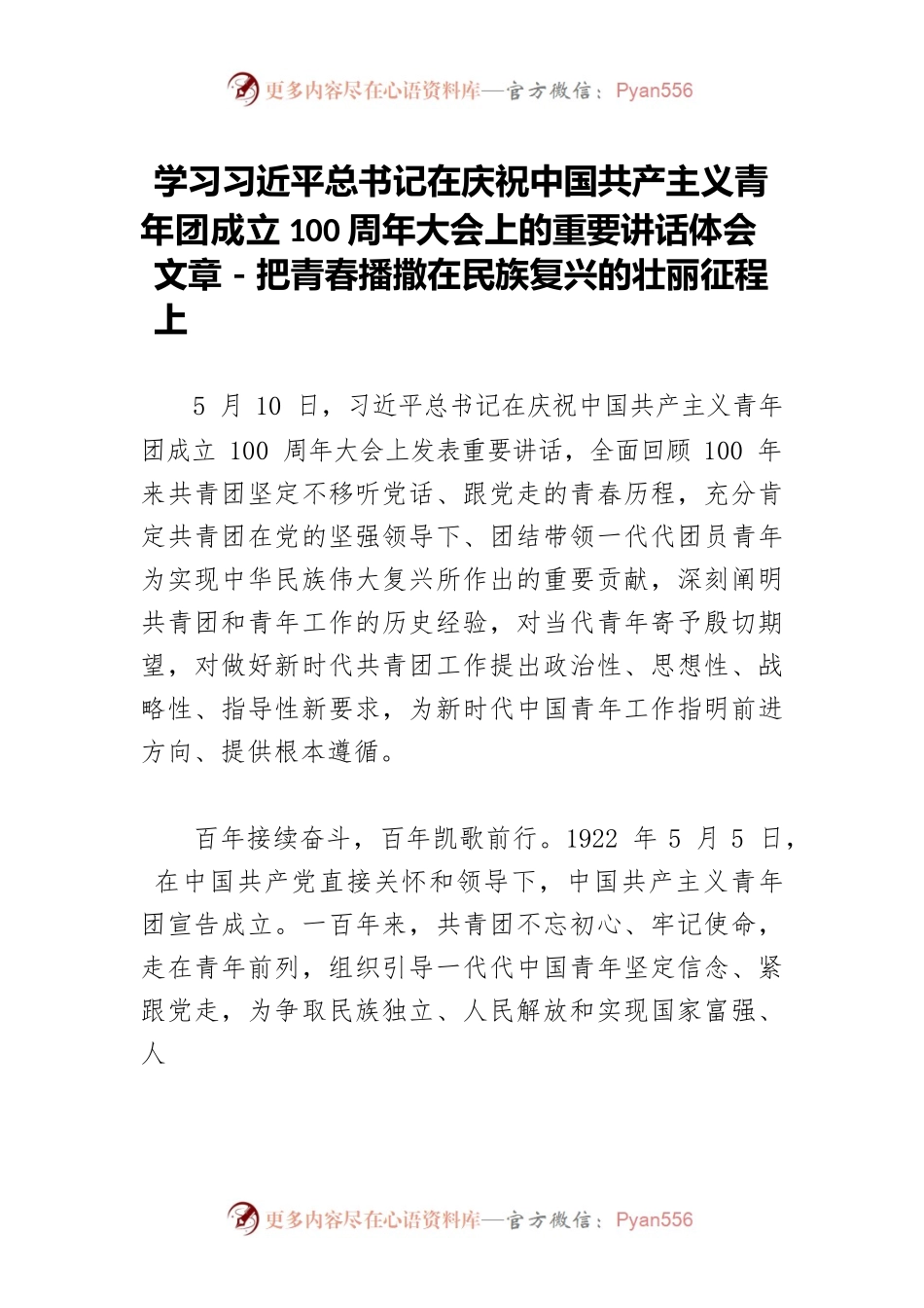 学习习近平总书记在庆祝中国共产主义青年团成立100周年大会上的重要讲话体会文章－把青春播撒在民族复兴的壮丽征程上.docx_第1页