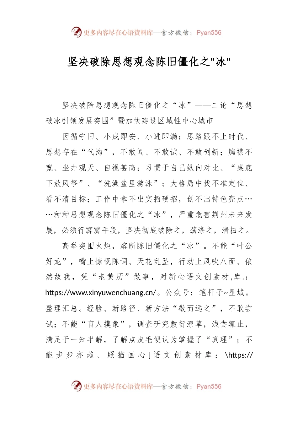 坚决破除思想观念陈旧僵化之.docx_第1页